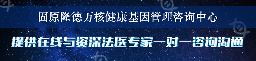 固原隆德万核健康基因管理咨询中心